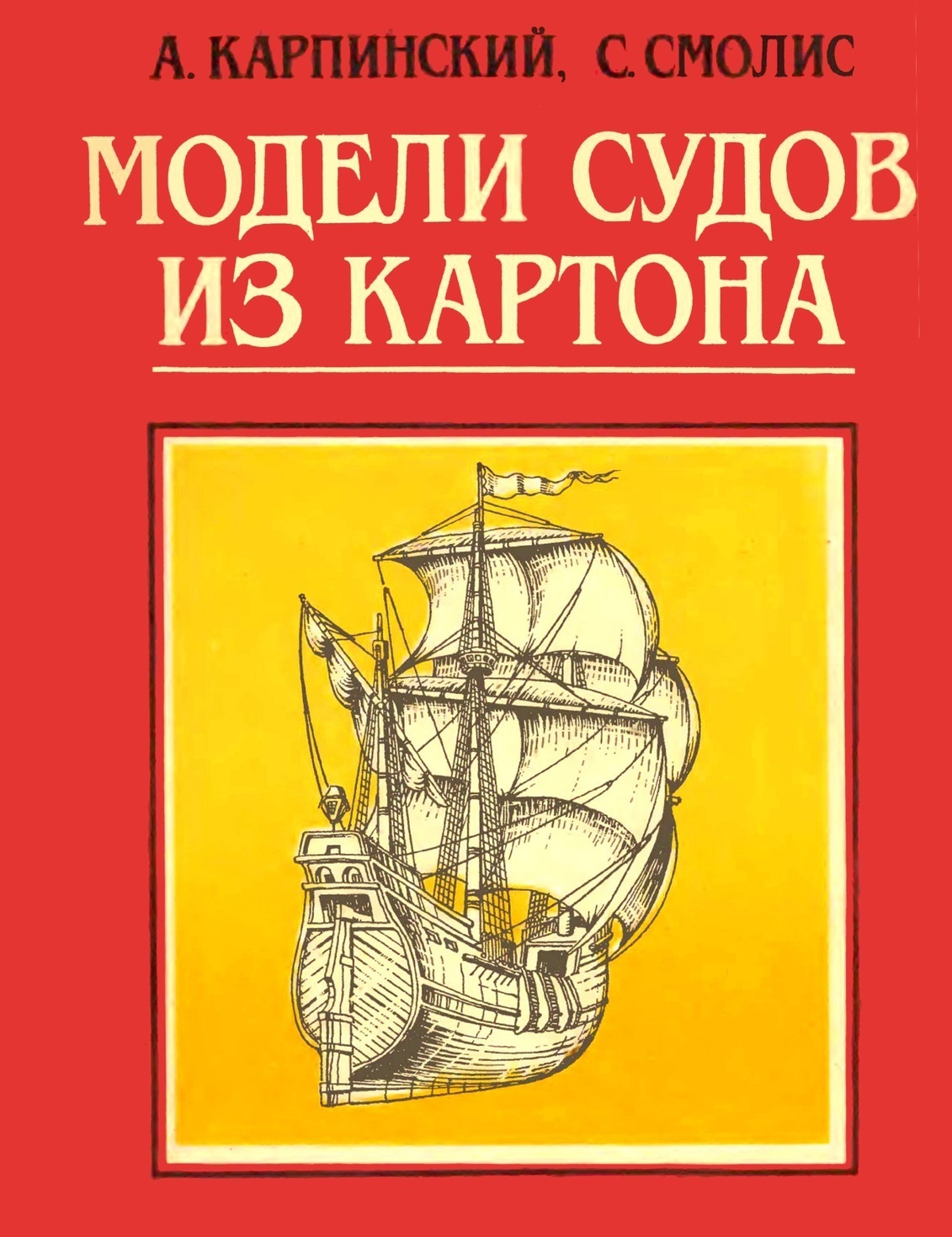 Карпинский А., Смолис С.  Модели судов из картона.