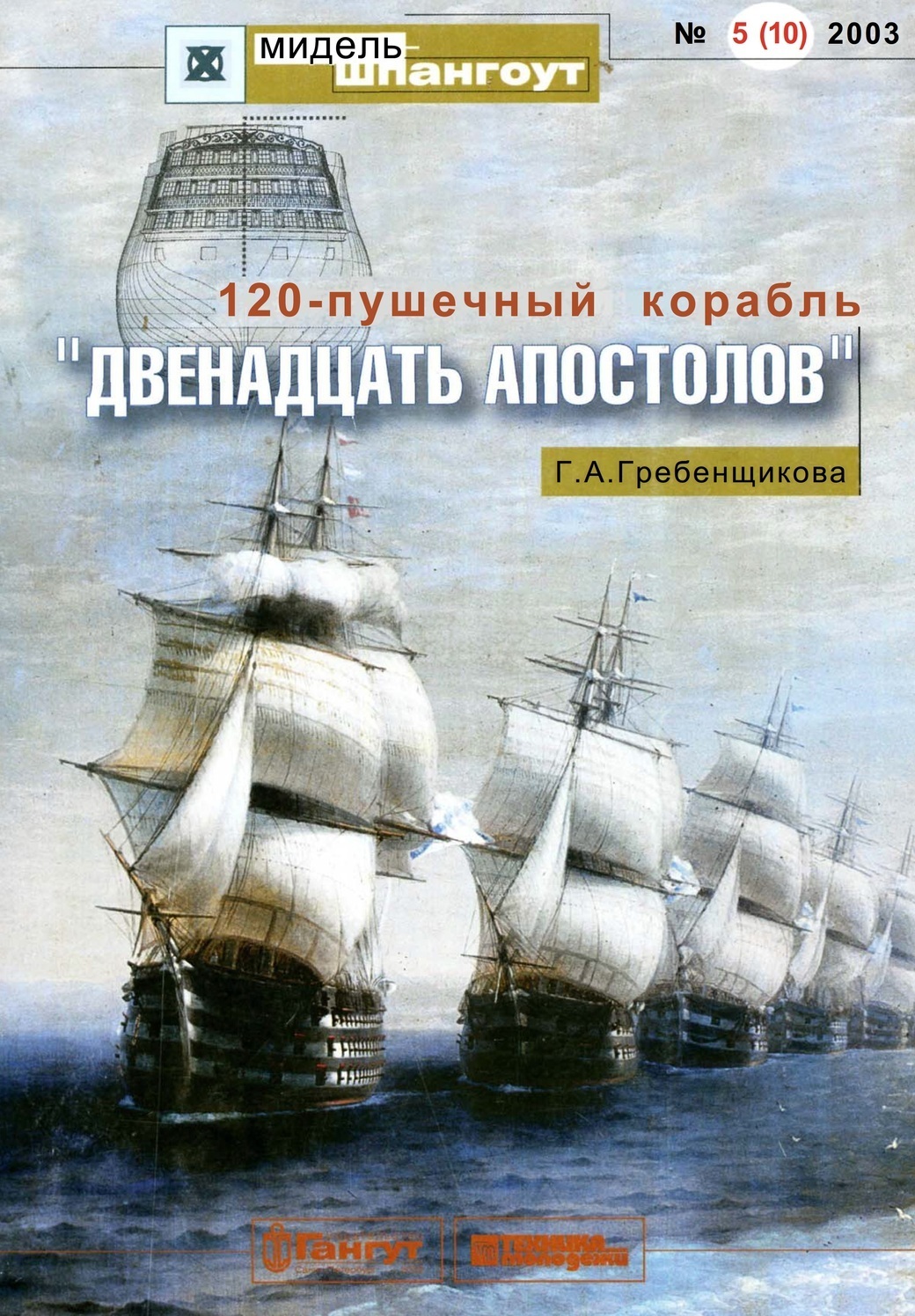 Книга Г.А. Гребенщикова. "120-пушечный корабль "Двенадцать Апостолов" "
