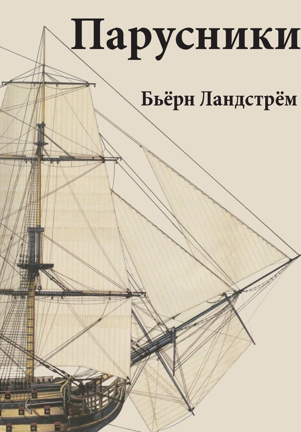 Бьёрн Ландстрём. Парусники в описании и рисунках от папирусных лодок до судов с полным парусным вооружением