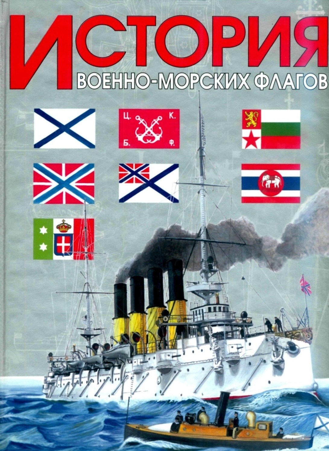 Книга А. Н. Басов. "История военно-морских флагов"