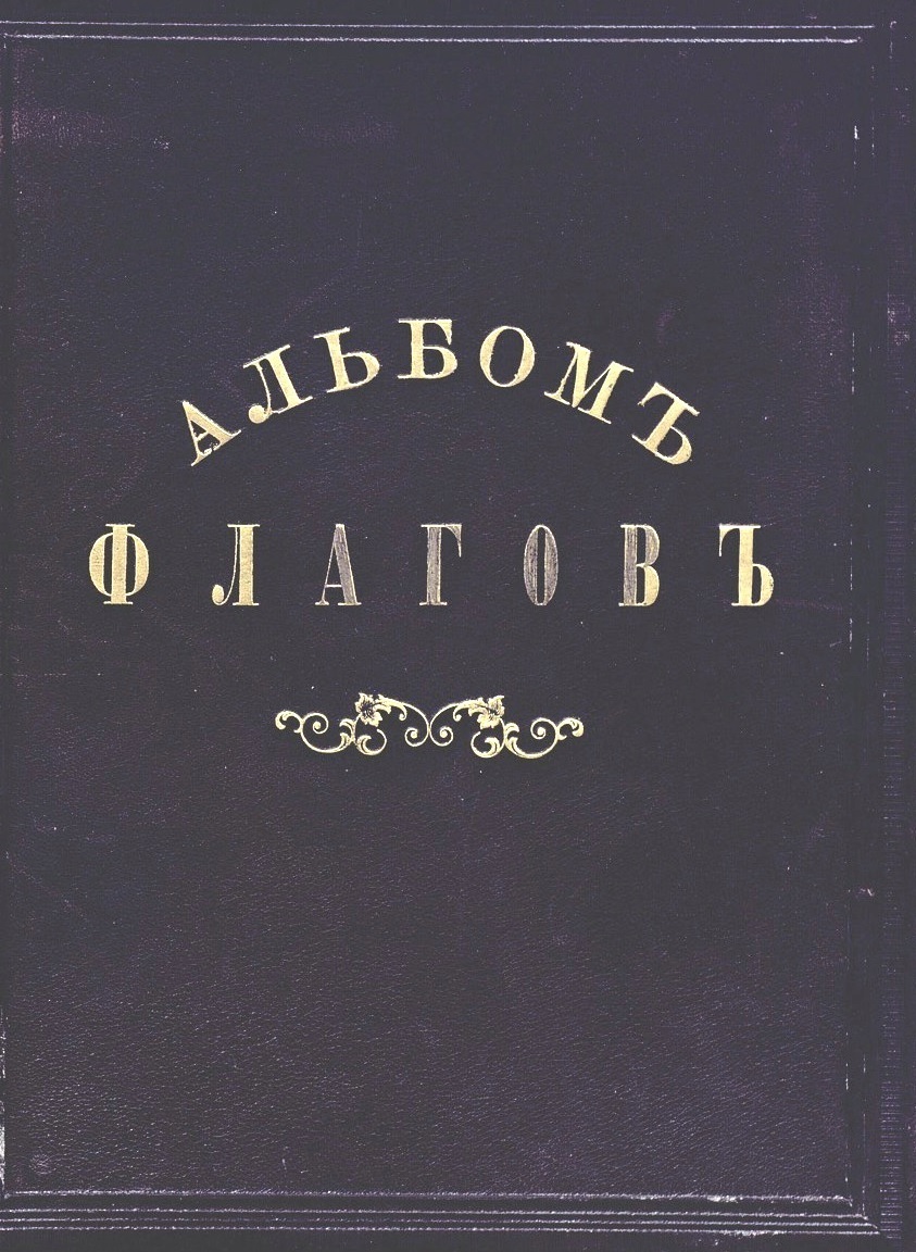 Альбом флагов, 1890 г.