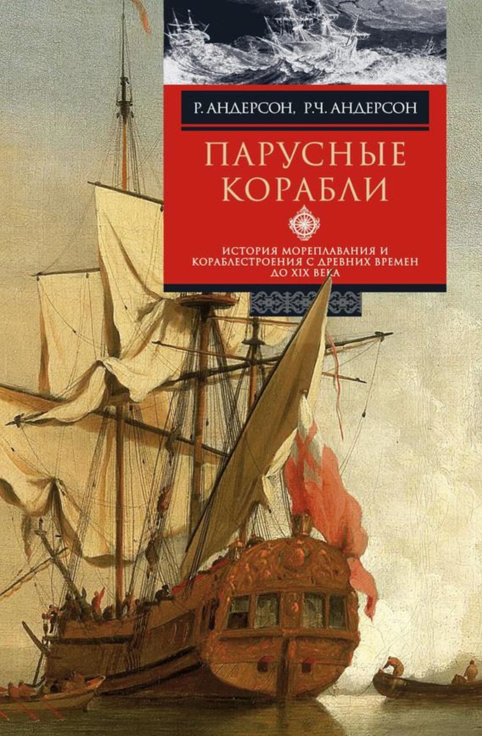 Андерсон Парусные корабли. История мореплавания и кораблестроения с древних времен до XIX века