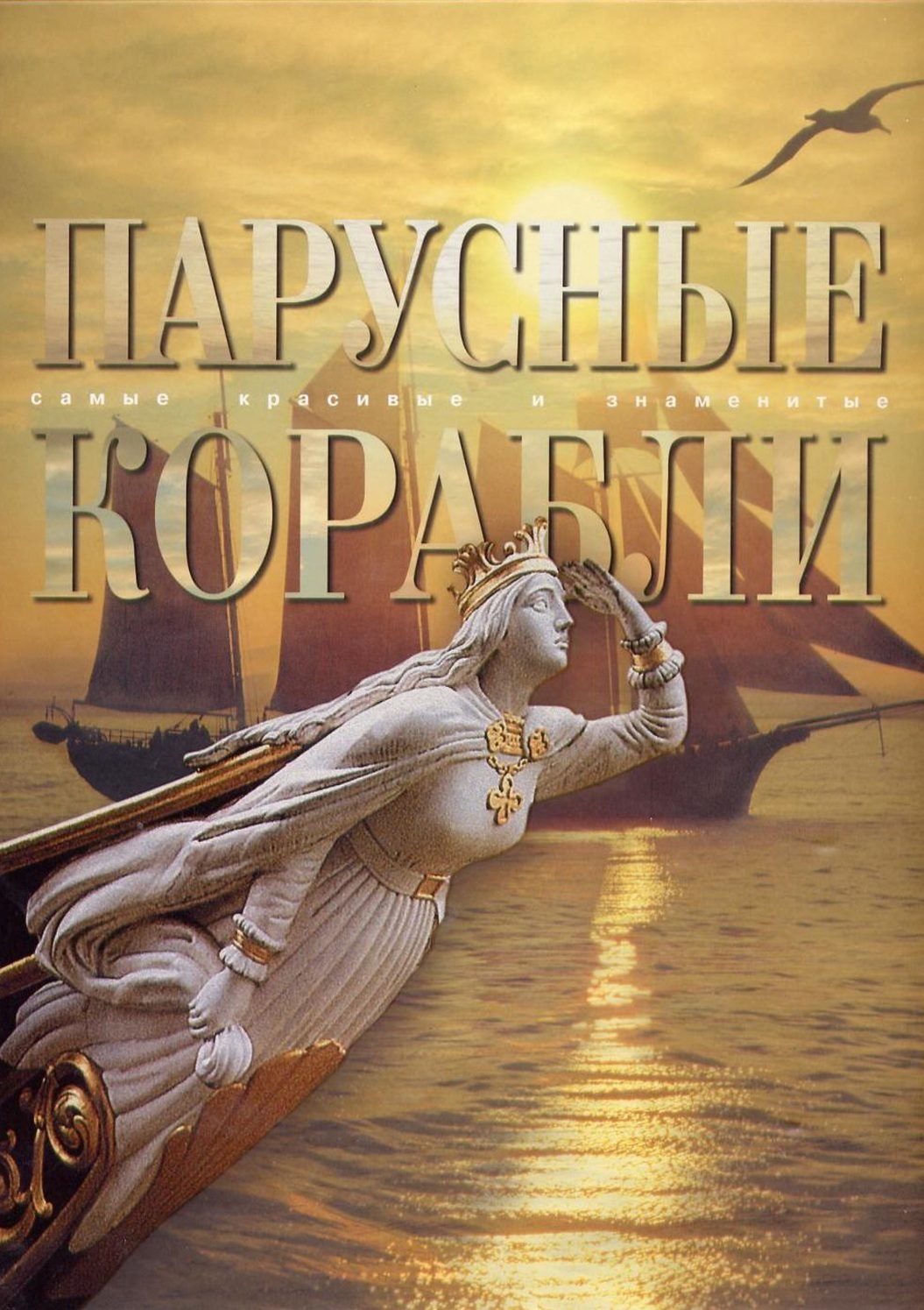 Книга Балакин, Масляев. "Самые красивые и знаменитые парусные корабли"