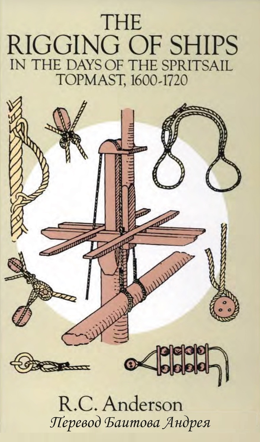 Андерсон R.C. Такелаж и рангоут судов в дни блинда-стеньги, 1600-1720