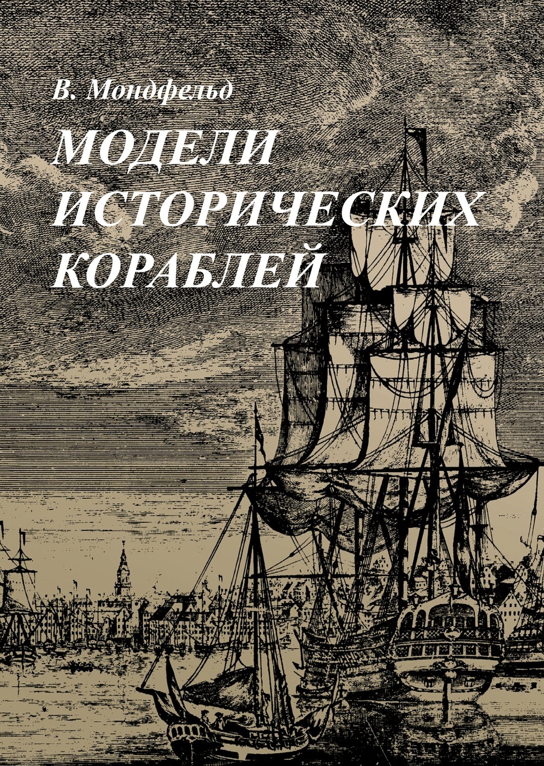 Книга Вольфрам Мондфельд. "Модели исторических кораблей "