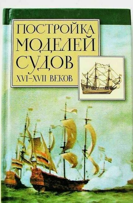 Хоккель Р. Постройка моделей судов XVI-XVII веков.