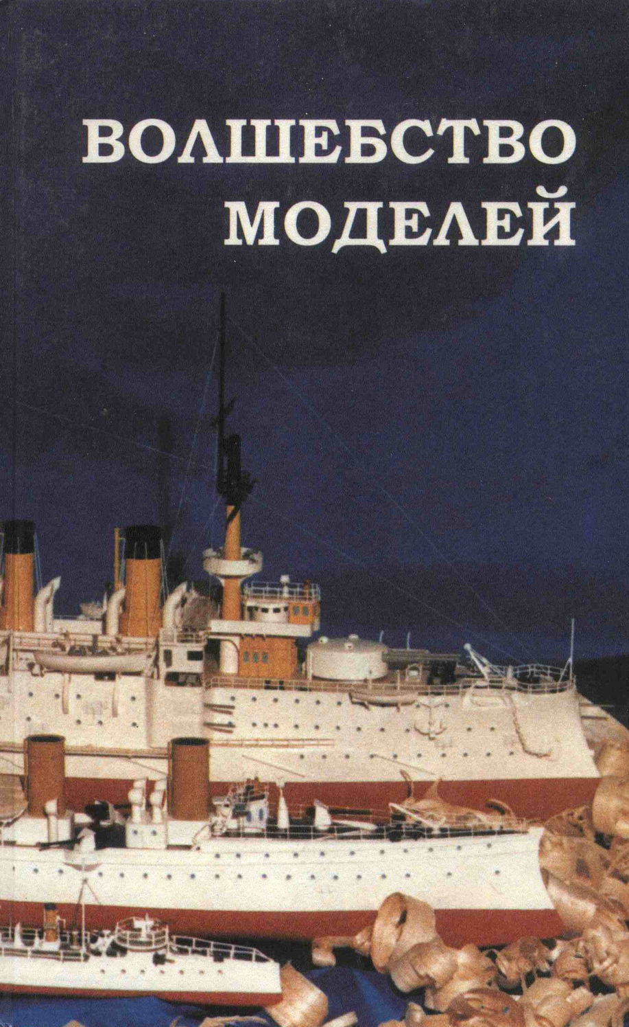 Севастьянов А.М. Волшебство моделей. 1997